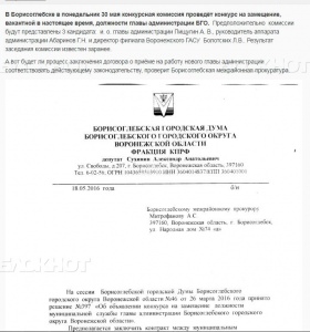 30 мая в Борисоглебске пройдет конкурс на замещение вакантной должности главы администрации