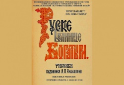 В краеведческом музее работает выставка «Русские былинные богатыри в иллюстрациях Рябушкина»