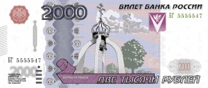 Борисоглебск предлагает свои варианты новой двухтысячной банкноты