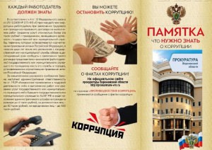 В Воронежской области распространяют памятку «Что нужно знать о коррупции»