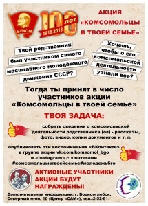 В Борисоглебском городском округе с марта по октябрь 2017 года проходит акция «Комсомольцы в твоей семье»