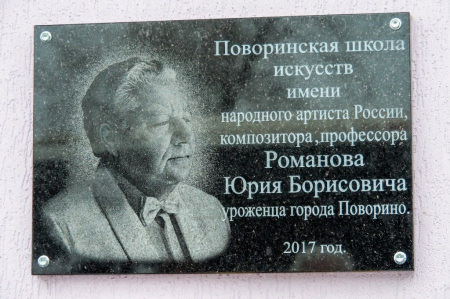 Имя знаменитого композитора Юрия Романова было присвоено Поворинской школе искусств