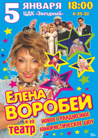 Концертную афишу 2018 года в Борисоглебске открывает Елена ВОРОБЕЙ и ее театр