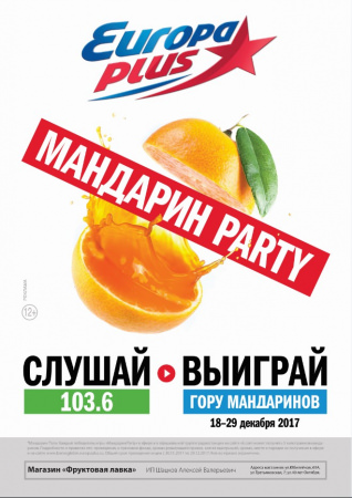На Европе Плюс Борисоглебск стартует Мандарин Party!