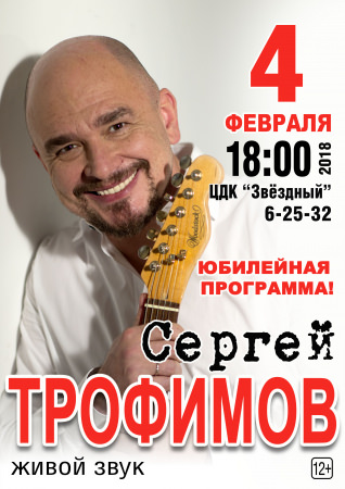 Юбилейный концерт Сергея Трофимова в Борисоглебске!