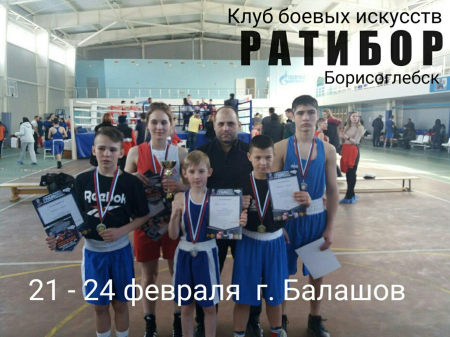 На турнире по боксу в Балашове выступила объединенная команда Борисоглебска и Грибановки