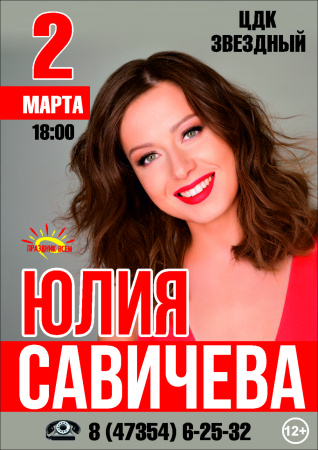 Во второй день весны в Борисоглебске состоится концерт Юлии Савичевой
