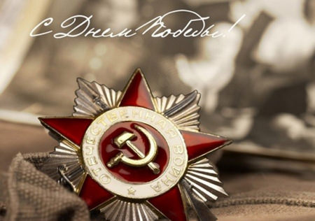 Поздравление с Днем Победы от Вячеслава Владимирова