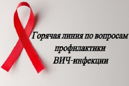 В Воронежской области будет работать горячая линия по профилактике ВИЧ-инфекции