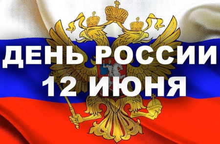 Как отметят День России в Борисоглебске
