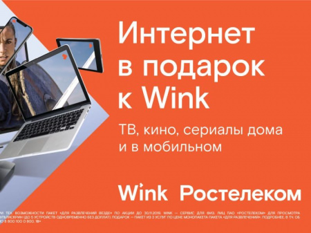 При подключении впечатлений от Wink — интернет в подарок