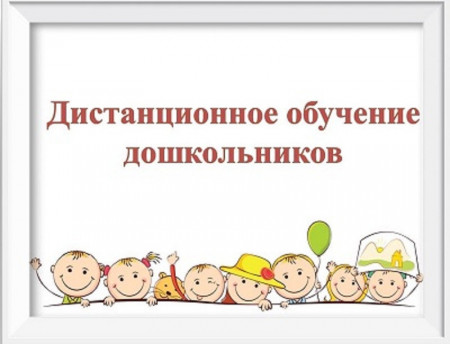 В Терновском районе детские сады перешли на дистанционное обучение дошкольников