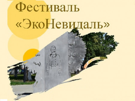 Борисоглебских школьников приглашают поучаствовать в фестивале «ЭкоНевидаль»