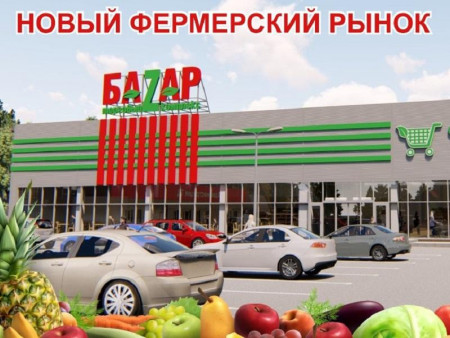 Новый фермерский рынок скоро откроется в Борисоглебске