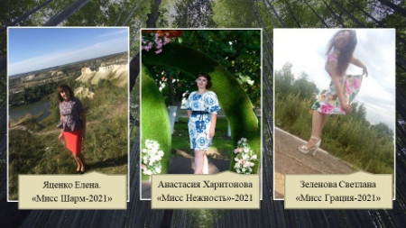 «Мисс селянку» выбрали в с.Чигорак Борисоглебского округа