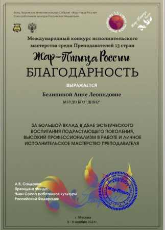 Преподаватель Борисоглебской ДШИ №2 стала лауреатом Международного конкурса «Жар-птица России»