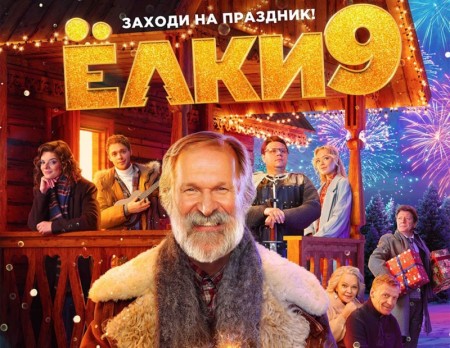 Борисоглебцы не оценили последнюю часть новогодней кинофраншизы «Елки»
