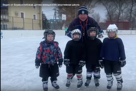 «Приходите на хоккей – это самое крутое!»: будущие звезды КХЛ из Борисоглебска снялись в мотивирующем видео