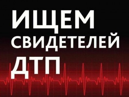 Пострадавшая ищет свидетелей ДТП на дороге «Борисоглебск-Чигорак»