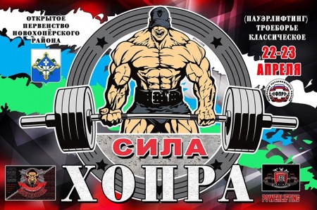 "Сила Хопра": соревнования силачей пройдут в Новохоперске