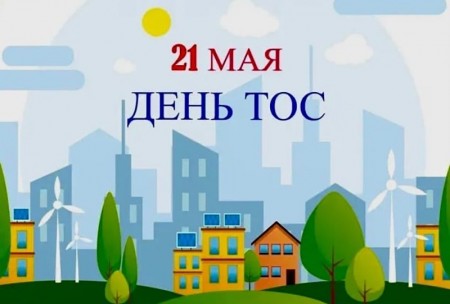 ТОСЫ Борисоглебска поздравили с праздником