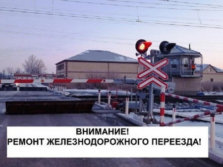 В Поворинском районе из-за ремонта железнодорожного пути перекроют переезд